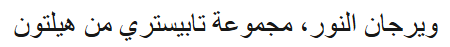 شعار ويرجان النور